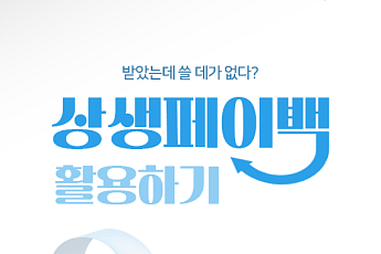 [카드뉴스] 상생페이백 환급 이후 '디지털 온누리' 사용법 정리