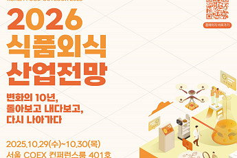식품외식산업 10년 청사진을 본다…‘2026 식품외식산업 전망’ 29일 개막