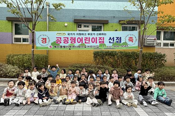 ‘부영 사랑으로’ 어린이집 5개원, 공공형 어린이집 신규 선정