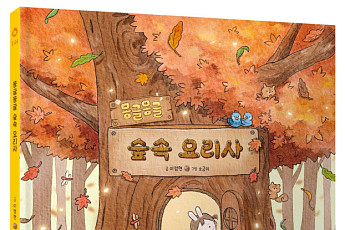 웅진씽크빅, 배우 이정현의 '몽글몽글 숲속 요리사' 출간