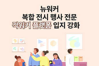 인크루트 뉴워커, 복합 전시 행사 분야 입지 강화