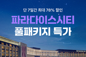 여기어때, 인천 파라다이스시티 풀패키지 최대 78% 할인
