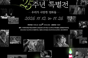 씨네큐브, 개관 25주년 특별전 '우리가 사랑한 영화들' 개최