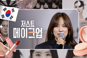 '저스트 메이크업'에 눈물 쏟을 일? K뷰티 어디까지… [해시태그]