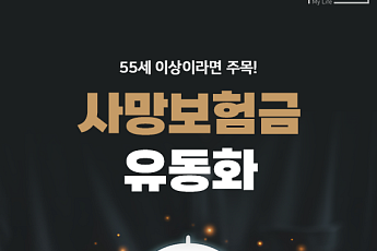[카드뉴스] 55세 이상 주목, ‘사망보험금’ 살아서 받으면 얼마일까