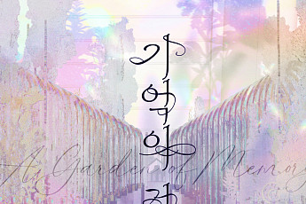 인천공항이 ‘기억의 정원’으로 피었다…경기문화재단·공항공사 공공예술 협업