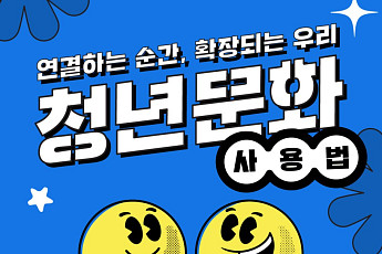 문체부, 청년문화포럼 개최…청년 진로·문화예술 자유토론 마련