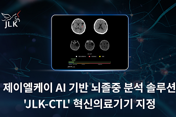 제이엘케이, AI 솔루션 ‘JLK-CTL’ 혁신의료기기 통합심사 통과