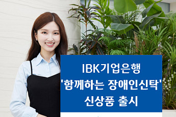 IBK기업은행 장애인 고객 위한 ‘IBK 함께하는 장애인신탁’ 출시