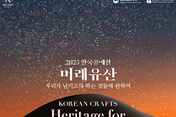 한국공예전 '미래유산' 개최…전통과 미래를 잇다 [경주 APEC]