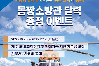 제주도소방본부 2만원 이상 기부...'몸짱' 소방관 달력 드립니다