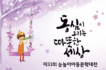 대교문화재단, ‘제33회 눈높이아동문학대전’ 수상자 발표