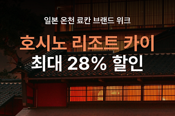여기어때, 일본 료칸 ‘호시노 카이’ 할인 판매…“최대 28%”