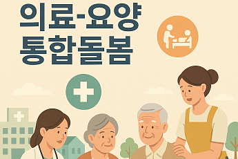 ‘국제돌봄의 날’ 초고령사회 진입한 한국 ‘의료·요양 통합돌봄 진단과 과제’