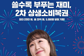 “5000명에 총 20억 혜택”…중기부, 2차 상생소비복권 당첨자 발표