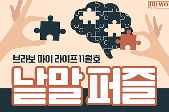 퍼즐 풀고 상품 받자! ‘브라보 마이 라이프’ 독자참여마당
