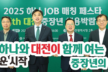하나금융, 대전시와 중장년 채용 박람회 공동 개최