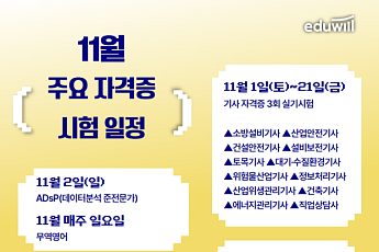 에듀윌, 11월 주요 자격증 시험일정 안내