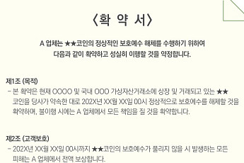 [시니어 투자사기 주의보④] 유명 코인 ‘사칭’ 가짜 확약서로 꾀어내