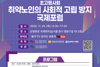 초고령사회, ‘고립된 취약 노인’ 사회적 해법은?