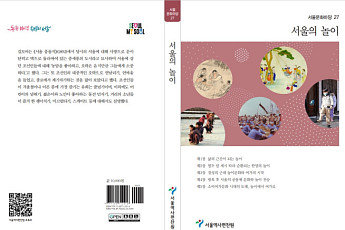놀이로 풀어낸 서울의 역사와 문화…‘서울의 놀이’ 발간
