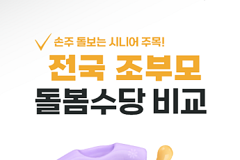 [카드뉴스] 황혼육아 시니어 주목, '전국 조부모 돌봄수당' 정리