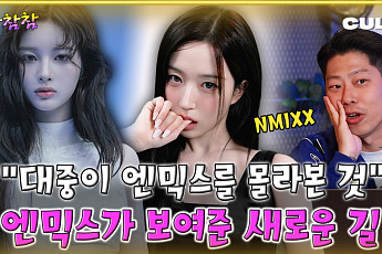 [케팝참참] 엔믹스, 마침내 1위...‘블루밸런타인’으로 증명한 팀의 진가