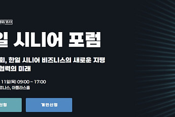이투데이피엔씨 12월11일 '한일시니어포럼' 개최…사전신청 접수