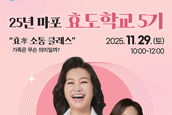 마포구, ‘효도학교 5기’ 진행...오은영 박사 특강 진행