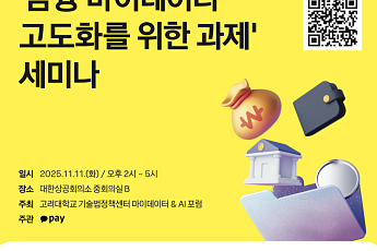 카카오페이·고려대, ‘금융 마이데이터 고도화’ 세미나 개최