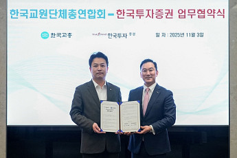 한국투자증권, 한국교총과 교원 노후연금 안정 위한 업무협약 체결