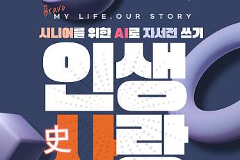 AI와 함께 쓰는 자서전…브라보 구독자, 무료 참여 이벤트