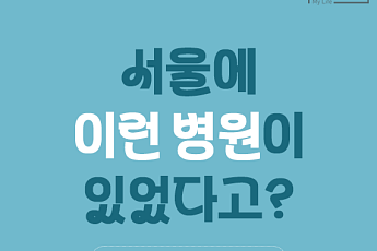 [카드뉴스] 믿고 가는 공공병원, '서울 시립병원 리스트' 총정리