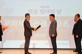 오뚜기, ‘점자의 날 기념식’서 문화체육관광부 장관 표창 수상