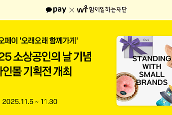 카카오페이, 소상공인의 날 맞아 ‘오래오래 함께가게’ 온라인몰 기획전