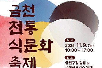 금천구, 금천전통식문화축제 9일 개최⋯건강한 식문화 확산 취지