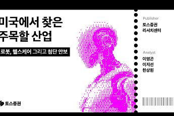 토스증권 “미국 산업 전환기…로봇·헬스케어·첨단안보’에 주목해야”