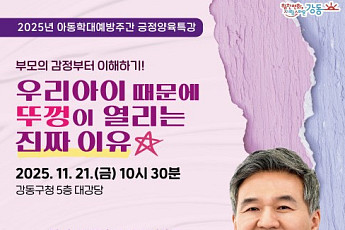 강동구, 아동학대 예방의 날 맞아 ‘부모 위한 감정 코칭법’ 특강 개최