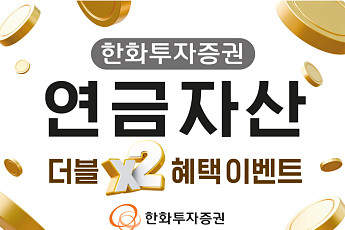 한화투자증권, 연금 납입·투자 동시 참여 시 ‘더블 리워드’ 이벤트