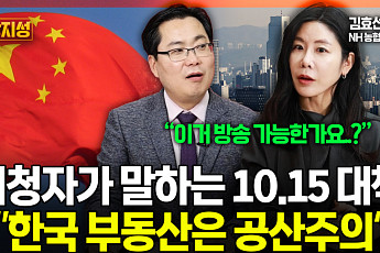 [집땅지성] '부동산 공산주의’ 논란까지… 초유의 토허제 사태에 폭발한 국민들