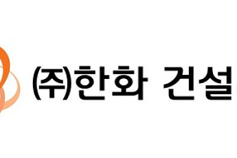 한화 건설부문, 1분기 영업이익 172억⋯전년 比 32% 증