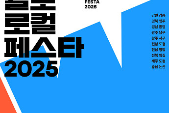 웰로, 고향사랑기부제 페스티벌  ‘웰로 로컬 페스타 2025’ 사전신청 시작