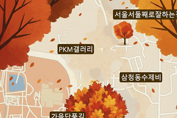 주말, 삼청동 갈까… 천천히 걸을수록 더 아름다운 가을