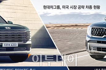 현대차·기아, 대형 SUV로 美 공략 정조준 “HEV 현지 생산도 검토”