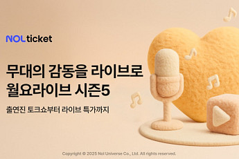 “공연의 열기를 온라인으로” 놀유니버스, 월요라이브 5번째 시즌 시작