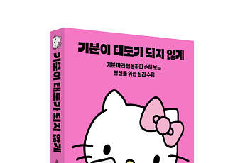 웅진씽크빅, 산리오와 협업 ‘기분이 태도가 되지 않게’ 헬로키티 에디션 출간