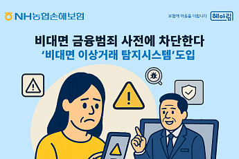 농협손해보험, 비대면 금융범죄 사전에 차단한다