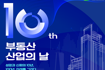 국토부, ‘제10회 부동산산업의 날’ 개최…“AI·디지털 혁신으로 신뢰 높일 것”