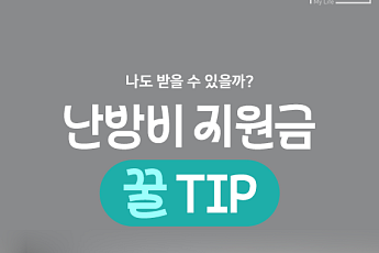 [카드뉴스] 시니어 난방비 절약법, 지원금 신청 꿀팁 정리