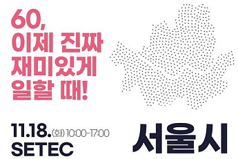 시니어 취업문 '활짝'···18일 서울시 시니어 일자리 박람회 개최